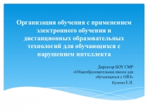 Организация обучения с применением электронного обучения и дистанционных