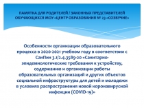 ПАМЯТКА ДЛЯ РОДИТЕЛЕЙ / ЗАКОННЫХ ПРЕДСТАВИТЕЛЕЙ ОБУЧАЮЩИХСЯ МОУ ЦЕНТР