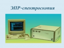 ЭПР-спектроскопия