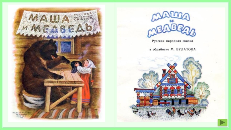 Русская народная сказка Маша и медведь