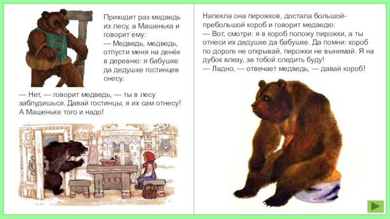 Вопросы про машу и медведя. Сказка Машенька и медведь текст. Сказка Маша и медведь текст. Народные сказки о медведях. Приходит раз медведь из лесу.