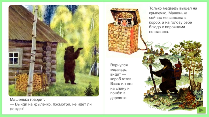 Песня выйду на крылечко. Проект сказка Маша и медведь. Короб из сказки Маша и медведь. Маша и медведь русская народная сказка картинки. Загадка про русская сказка Маша и медведь.