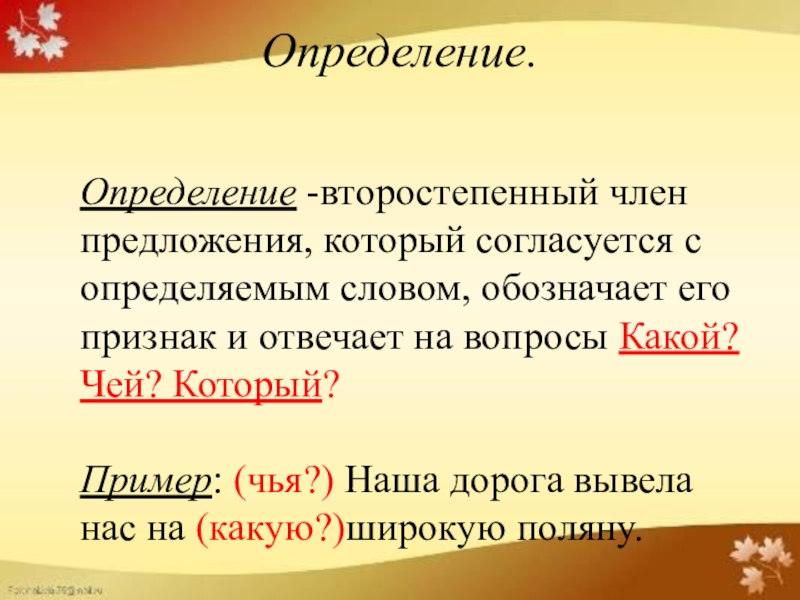 Задай вопрос к второстепенным. Второстепенные члены предложения определение. Определение как член предложения. Определение это второстепенный. Определение как второстепенный чл предложения.