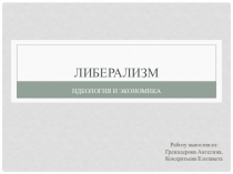 Либерализм