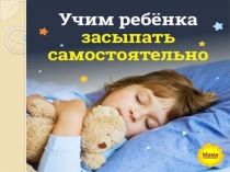 Учим ребёнка засыпать самостоятельно
