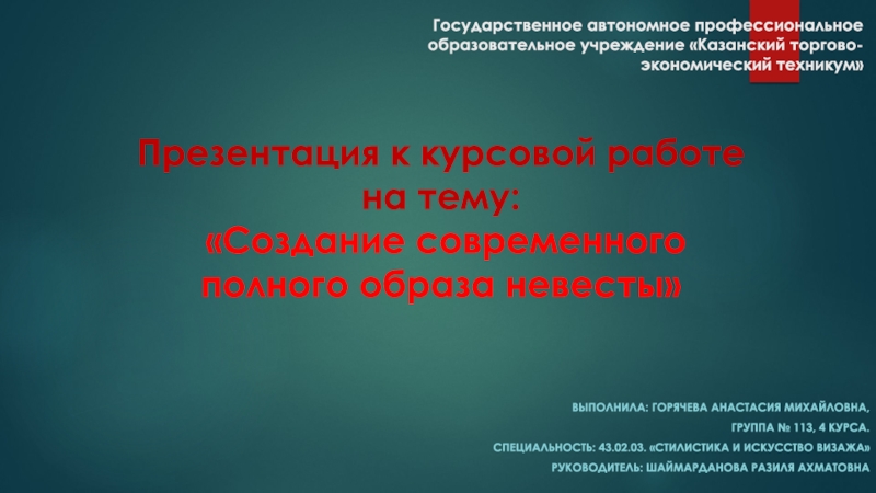 Государственное автономное профессиональное образовательное учреждение