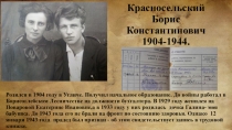 Красносельский Борис Константинович 1904-1944