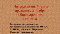 Интерактивный тест к празднику 4 ноября, Дню народного единства