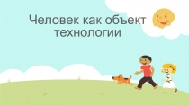 Человек как объект технологии