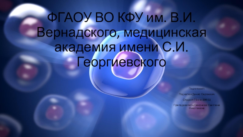 ФГАОУ ВО КФУ им. В.И. Вернадского, медицинская академия имени С.И. Георгиевского