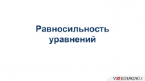 Равносильность уравнений