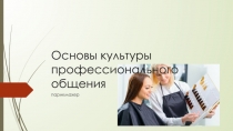 Основы культуры профессионального общения