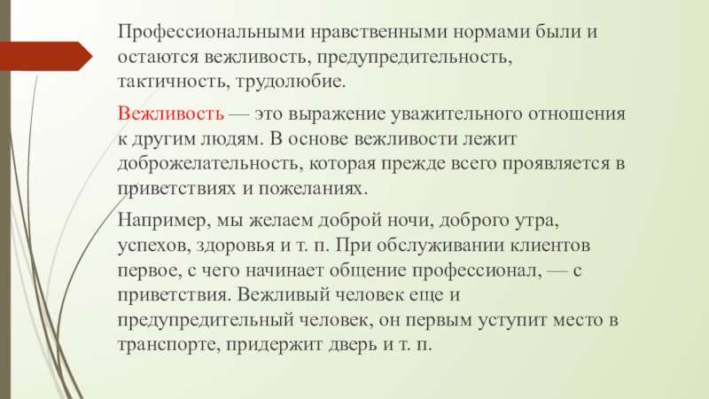 Профессионально нравственной. Основы культуры профессионального общения. Профессионально-нравственная культура. Показатели профессиональной культуры общения. Вежливость это выражение уважительного отношения к другим людям.