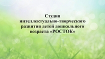Студия интеллектуально-творческого развития детей дошкольного возраста РОСТОК