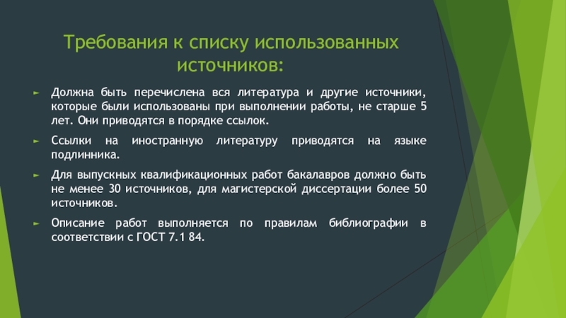 Каким должен быть источник. Требования к списку использованных источников. ВКР список использованных источников. Использование списков требования. Сколько должно быть источников в презентации.