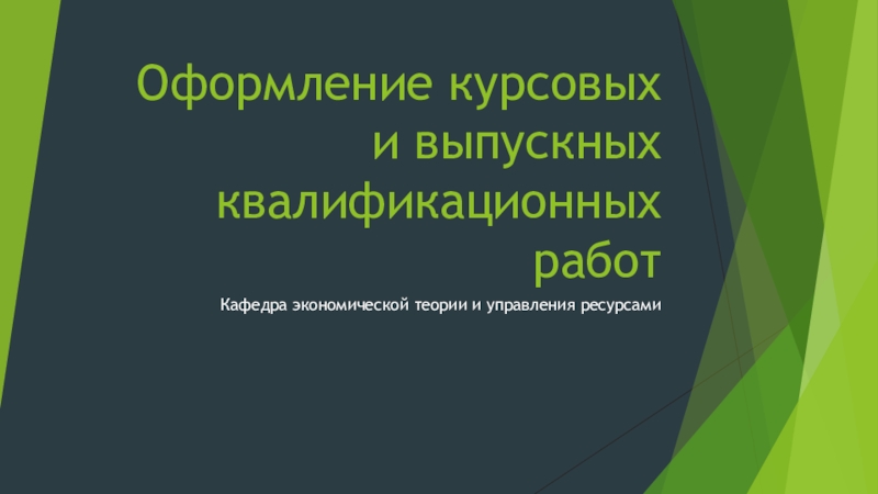 Презентация Оформление курсовых и выпускных квалификационных работ