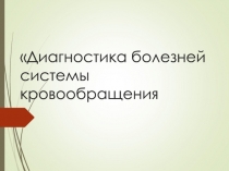 Диагностика болезней системы кровообращения