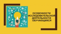 Особенности исследовательской деятельности обучающихся