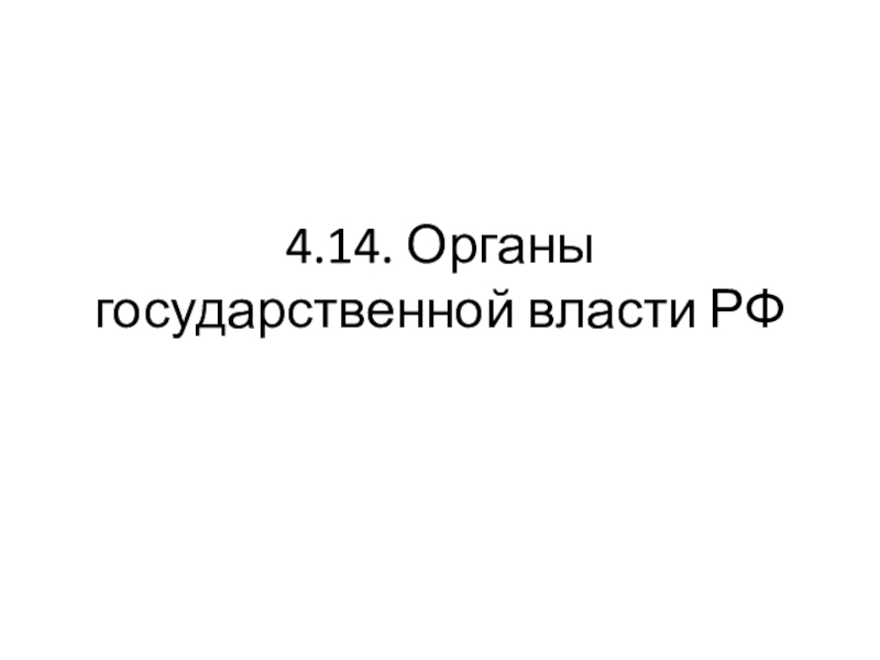 4.14. Органы государственной власти РФ