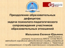 Преодоление образовательных дефицитов: задачи психолого-педагогического