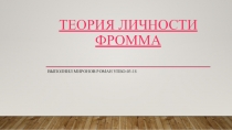 Теория личности Фромма