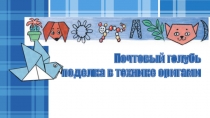 Почтовый голубь поделка в технике оригами