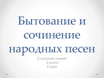 Бытование и сочинение народных песен