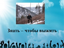 Знать – чтобы выжить