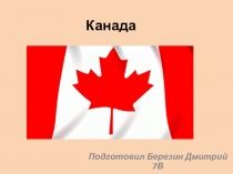 Канада
