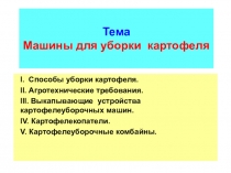 Тема Машины для уборки картофеля