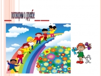 поговорим о дружбе