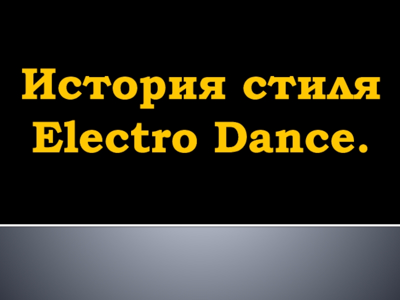 История стиля Electro Dance