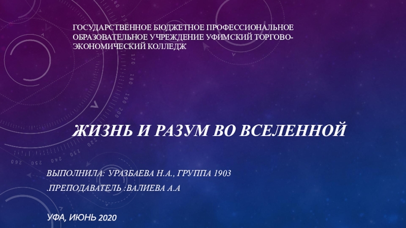 Государственное бюджетное профессиональное образовательное учреждение Уфимский