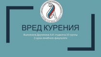 Вред курения