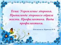Подготовила: Картоева Ф.М.
Тема: Укрепление здоровья. Пропаганда здорового