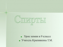 Урок химии в 9 классе
Учитель Крапивкина Т.М.
Спирты