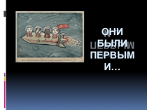 ОНИ БЫЛИ ПЕРВЫМИ…
