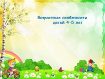 Возрастные особенности
детей 4-5 лет