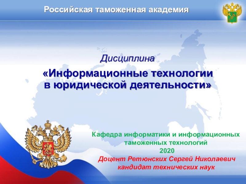 Российская таможенная академия
Дисциплина
Информационные технологии
в
