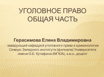 Уголовное право Общая часть