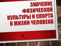 Значение физической культуры и спорта в жизни человека