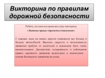 Викторина по правилам дорожной безопасности