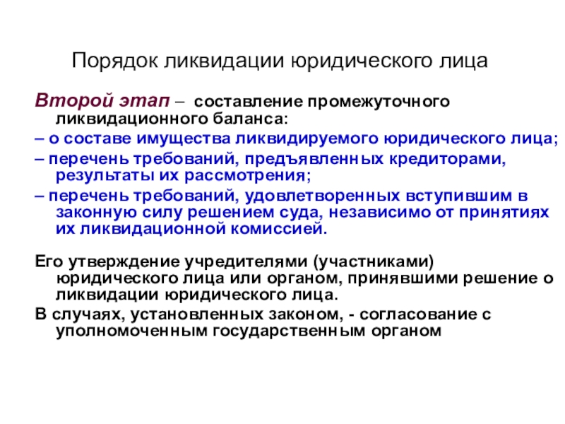 Ликвидация юр лица. Порядок ликвидации юридического лица. Порядок ликвидации юр лица. Установите последовательность ликвидации юридического лица:. Этапы принудительной ликвидации юридического лица.