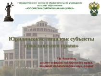 Юридические лица как субъекты гражданского права