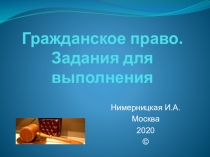 Гражданское право. Задания для выполнения