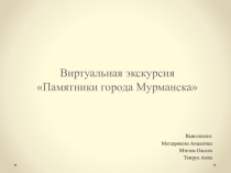 Виртуальная экскурсия  Памятники города Мурманска