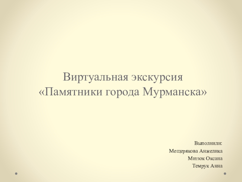 Виртуальная экскурсия  Памятники города Мурманска