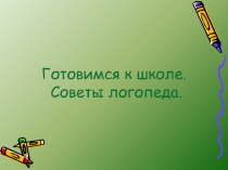 советы логопеда-презентация