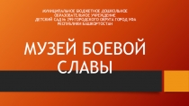 МУНИЦИПАЛЬНОЕ БЮДЖЕТНОЕ ДОШКОЛЬНОЕ ОБРАЗОВАТЕЛЬНОЕ УЧРЕЖДЕНИЕ ДЕТСКИЙ САД № 299