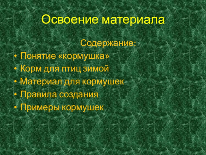 Освоение материала. Формы освоения материала. Принципы освоения материала. Освоить материал. Примеры освоения вещества.